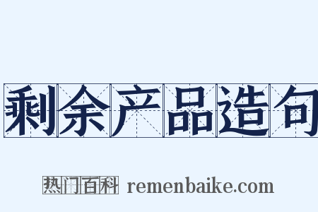 剩余产品造句是什么意思的图片